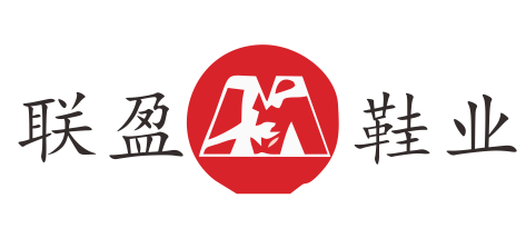 联盈鞋业 联盈鞋业
