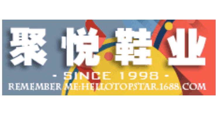 温州聚悦鞋业有限公司 温州聚悦鞋业有限公司