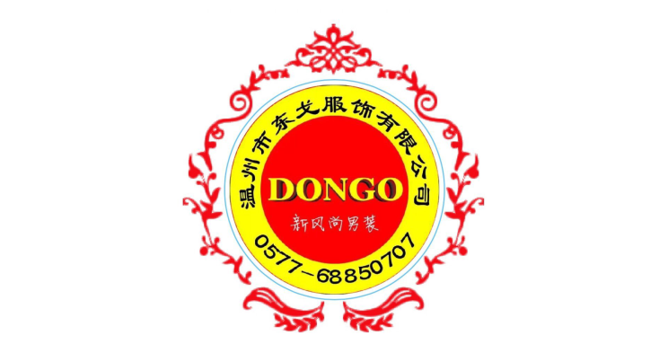 温州市东戈服饰有限公司 温州市东戈服饰有限公司