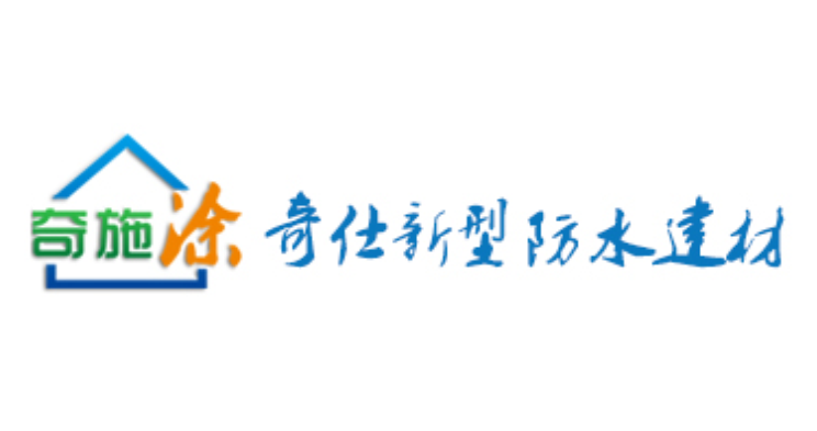 奇仕新型防水建材 奇仕新型防水建材