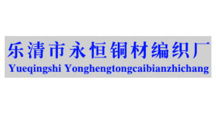乐清市永恒铜材编织厂 乐清市永恒铜材编织厂
